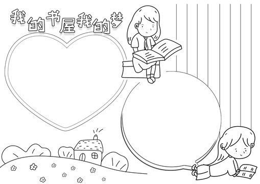 我的書(shū)屋我的夢(mèng)黑白線描小報(bào)