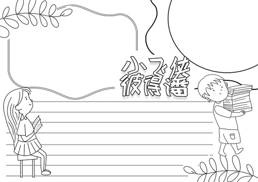 小飛俠彼得潘黑白線描小報(bào)