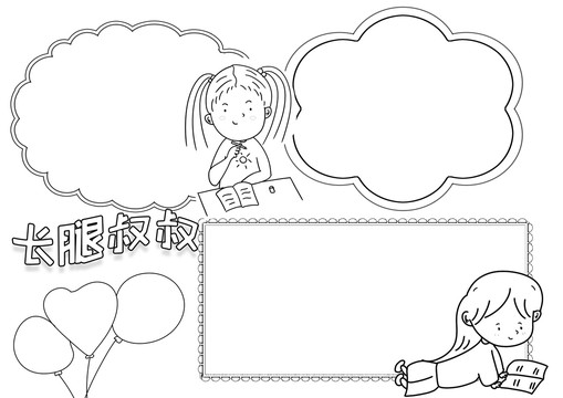 長腿叔叔黑白線描小報(bào)