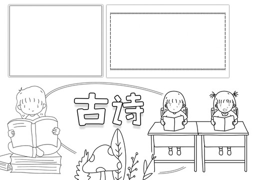 古詩黑白線描小報
