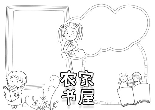 农家书屋黑白线描小报