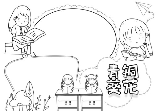 青銅葵花黑白線描小報