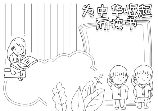為中華崛起而讀書黑白線描小報(bào)