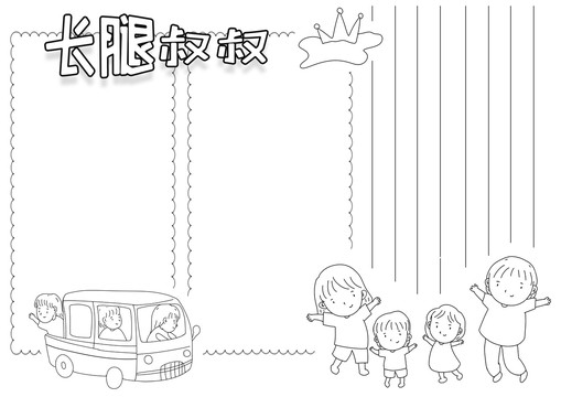 長腿叔叔黑白線描小報(bào)