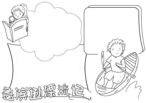 鲁滨逊漂流记黑白线描小报