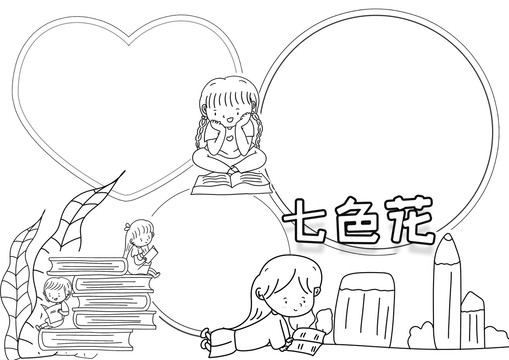七色花黑白線描小報