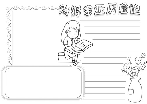 湯姆索亞歷險記黑白線描小報