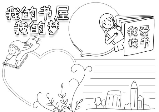 我的书屋我的梦黑白线描小报