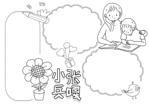 小兵張嘎黑白線描小報