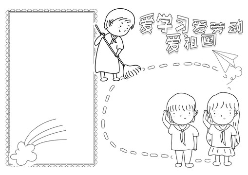 愛學習愛勞動愛祖國黑白線描小報