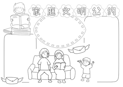 家庭文明公約黑白線描小報