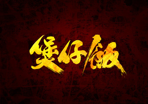 煲仔飯原創(chuàng)書法字體