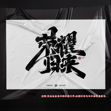 荣耀归来原创手写字体