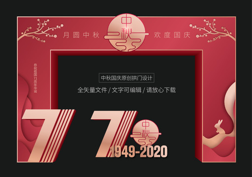中秋國(guó)慶拱門