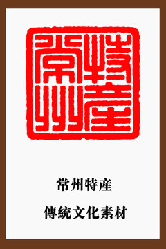 常州特產(chǎn)印章