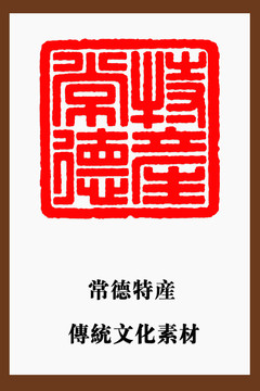 常德特產(chǎn)印章