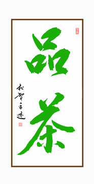 品茶書法