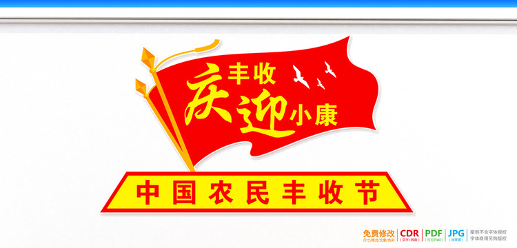 慶豐收迎小康