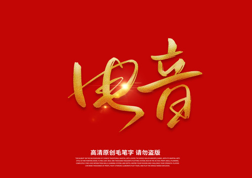 電音書法藝術(shù)字