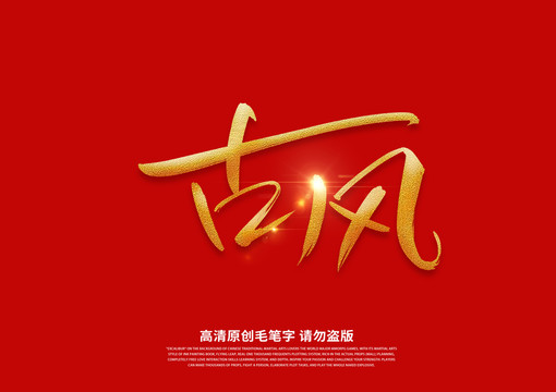 古風(fēng)書(shū)法藝術(shù)字