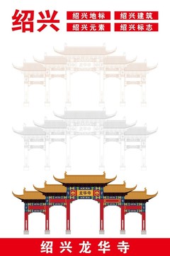 紹興龍華寺