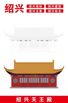 紹興天王殿