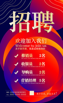 招聘海報(bào)