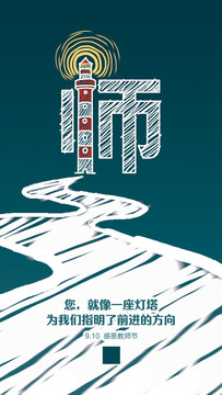 教師節(jié)燈塔篇