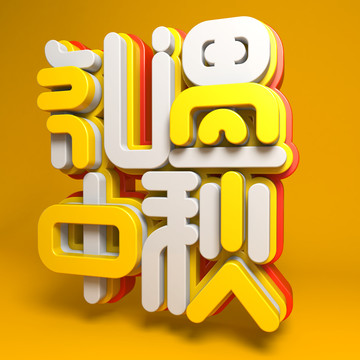 禮遇中秋立體字