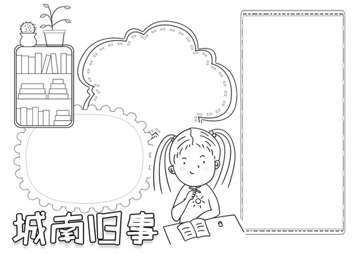 城南舊事黑白線描小報