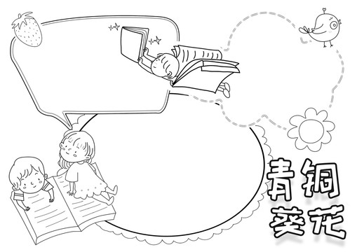青銅葵花黑白線描小報