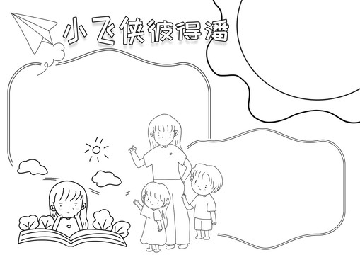 小飛俠彼得潘黑白線描小報(bào)