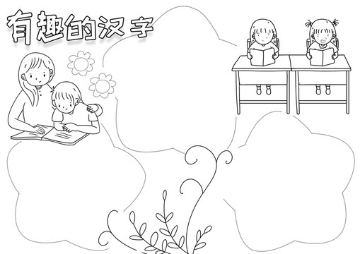 有趣的漢字黑白線描小報