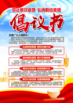 反對(duì)浪費(fèi)倡議書