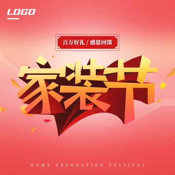 家裝節(jié)立體字設(shè)計(jì)