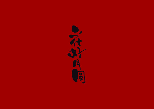 花好月圓