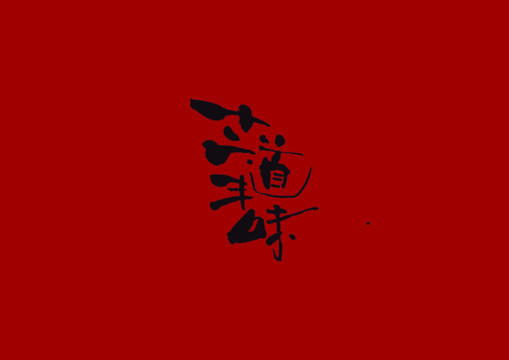 十二道豐味
