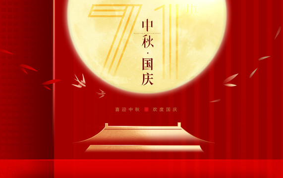 中秋國(guó)慶