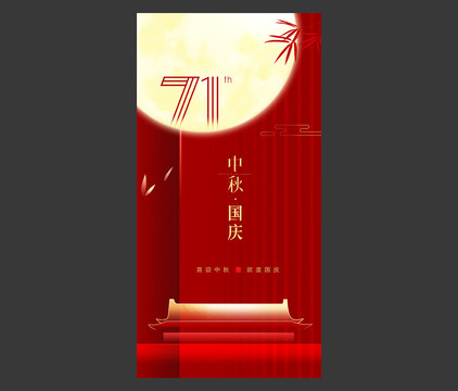 中秋國慶