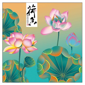 荷花插画分层喷绘设计图案