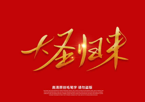 大圣歸來(lái)書法藝術(shù)字