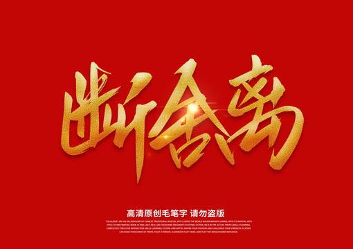 斷舍離書(shū)法藝術(shù)字