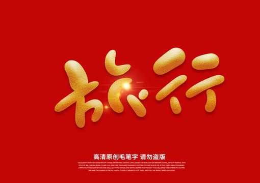 旅行書法藝術(shù)字