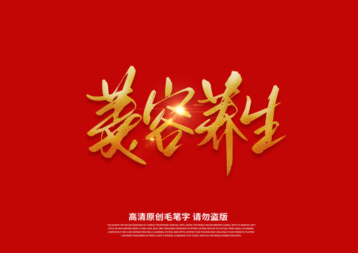 美容養(yǎng)生書法藝術字