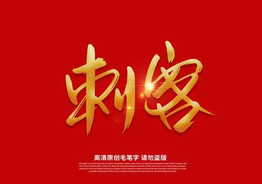 刺客書法藝術(shù)字