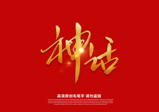 神話書法藝術(shù)字