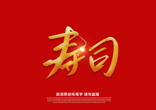 壽司書法藝術字