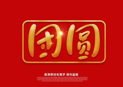 團(tuán)圓書(shū)法藝術(shù)字