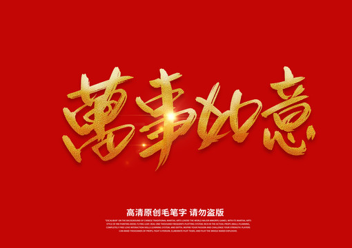 萬事如意書法藝術(shù)字