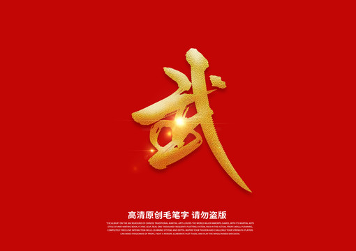 武书法艺术字